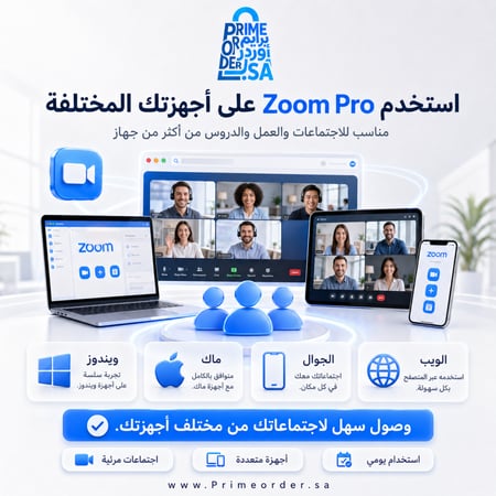 اشتراك Zoom Pro لمدة شهر - اجتماعات طويلة + أدوات استضافة احترافية - تسليم رقمي