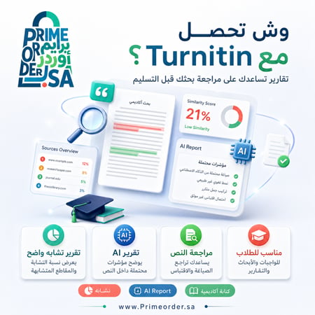 فحص Turnitin للطلاب | تقرير التشابه + تقرير AI | مراجعة الكتابة الأكاديمية | تسليم رقمي