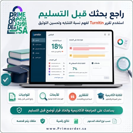 فحص Turnitin للطلاب | تقرير التشابه + تقرير AI | مراجعة الكتابة الأكاديمية | تسليم رقمي