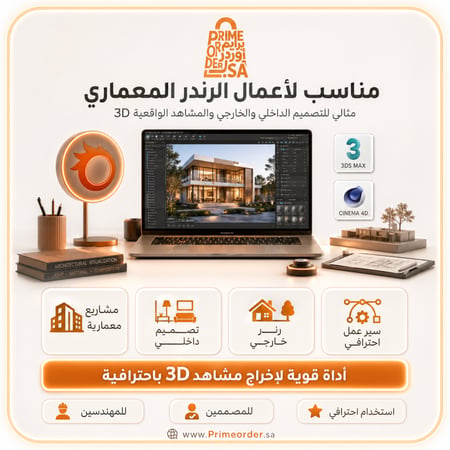 اشتراك Corona Renderer + Vray لمدة سنة (12 شهر) - رندر 3D واقعي لـ 3ds Max و Cinema 4D - تفعيل رقمي