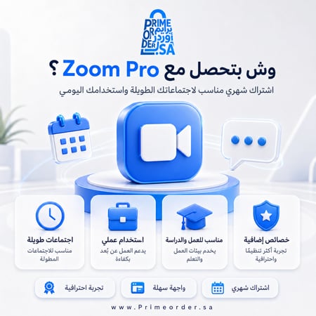 اشتراك Zoom Pro لمدة شهر - اجتماعات طويلة + أدوات استضافة احترافية - تسليم رقمي