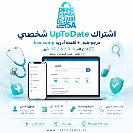 اشتراك UpToDate شخصي (اختر المدة: 3 / 6 / 12 شهر) - مرجع طبي + قاعدة أدوية Lexicomp - تفعيل رقمي