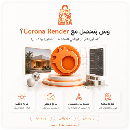 اشتراك Corona Renderer + Vray لمدة سنة (12 شهر) - رندر 3D واقعي لـ 3ds Max و Cinema 4D - تفعيل رقمي