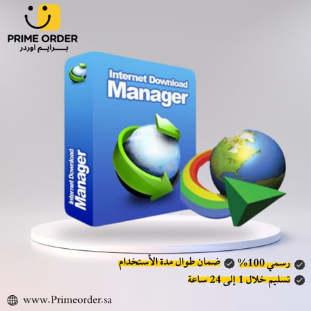 مفتاح تفعيل IDM لمدة سنة (12 شهر) - Internet Download Manager - لجهاز كمبيوتر واحد - تسليم رقمي