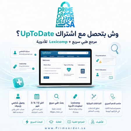 اشتراك UpToDate شخصي (اختر المدة: 3 / 6 / 12 شهر) - مرجع طبي + قاعدة أدوية Lexicomp - تفعيل رقمي