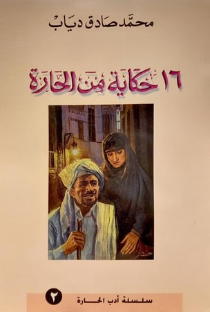 كتاب 16 حكاية من الحارة - تأليف: أ. محمد صادق دياب - رحمه الله