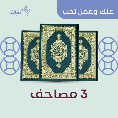 3 مصاحف معين للقرآن الكريم