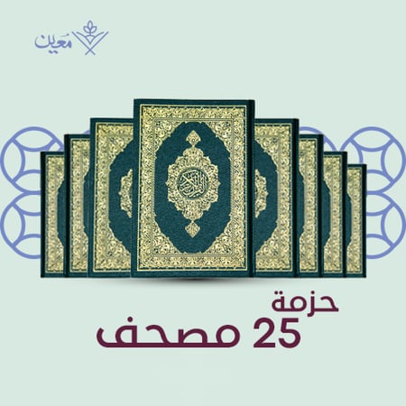 حزمة 25 مصحف معين للقرآن الكريم