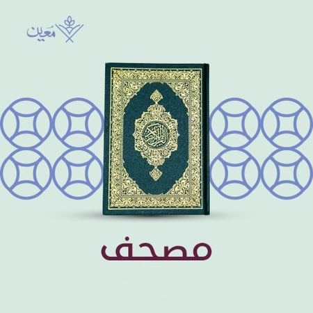 مصحف معين للقرآن الكريم