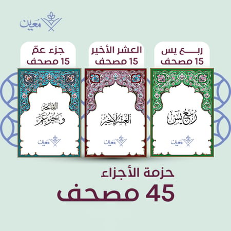 حزمة الاجزاء 45 مصحف معين للقرآن الكريم افريقيا
