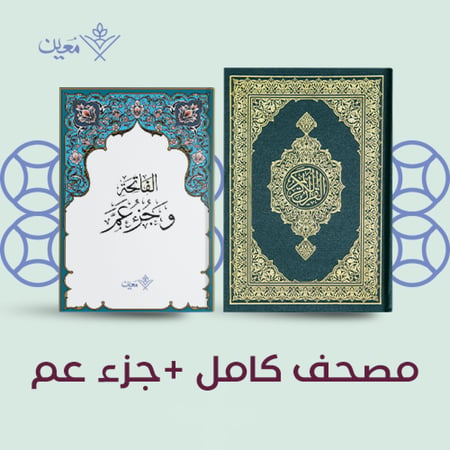 مصحف كامل مع جزء عم معين للقرآن الكريم افريقيا