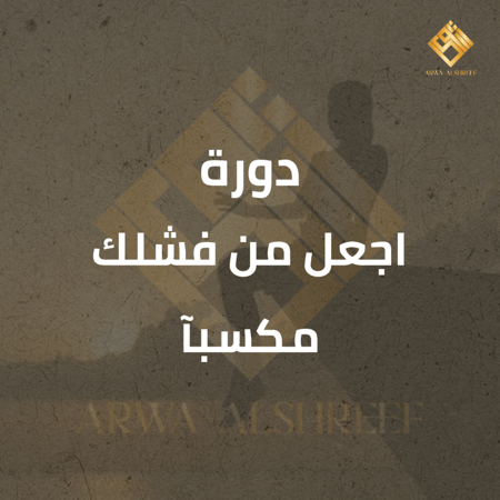 دورة (اجعل من فشلك مكسبآ)