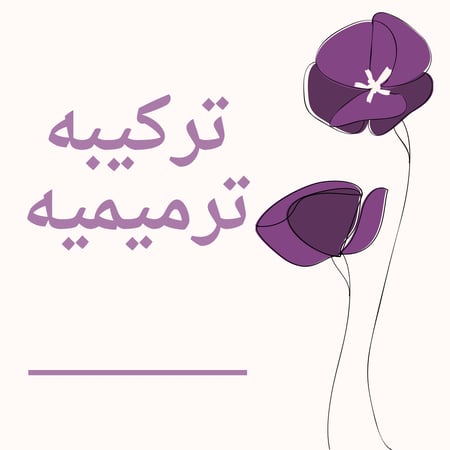 تركيبه ترميميه  للوجه