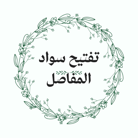 تفتيح سواد المفاصل