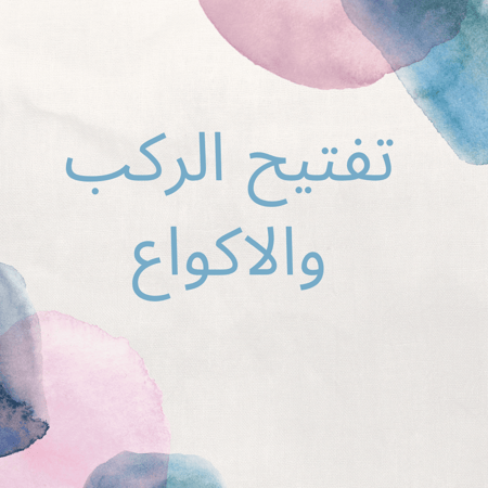 تفتيح الركب والاكواع