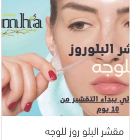 مقشر بلو روز للوجه