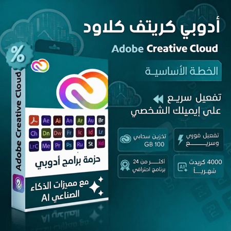 اشتراك ادوبي كريتيف كلاود -الخطه الاساسيه