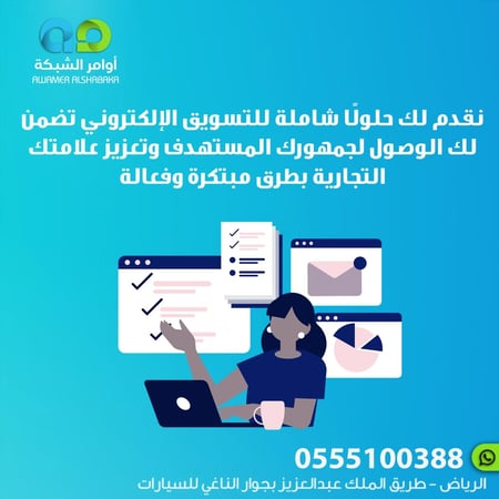 نقدم لك حلولًا شاملة للتسويق الإلكتروني تضمن لك الوصول لجمهورك المستهدف وتعزيز علامتك التجارية بطرق مبتكرة وفعالة