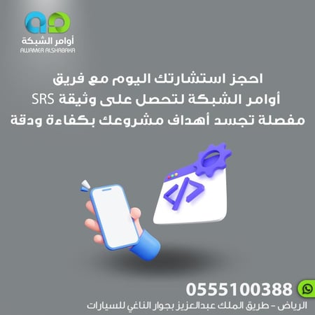 احجز استشارتك اليوم مع فريق  أوامر الشبكة لتحصل على وثيقة SRS مفصلة تجسد أهداف مشروعك بكفاءة ودقة