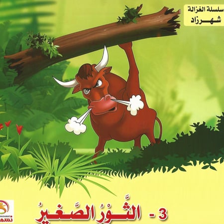 قصص | سلسلة الغزالة شهر زاد (10 قصص)