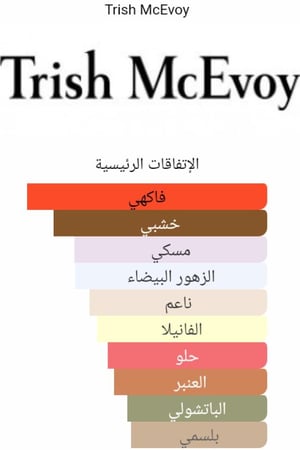 زيت عطري سكسي9 بلاك بيري اند فانيلا مسك تريش ماك ايفوي Sexy 9 Blackberry & Vanilla Musk Trish McEvoy