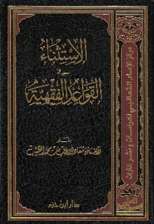 الاستثناء في القواعد الفقهية