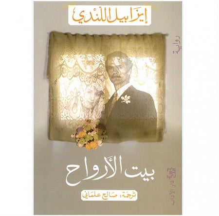 بيت الأرواح