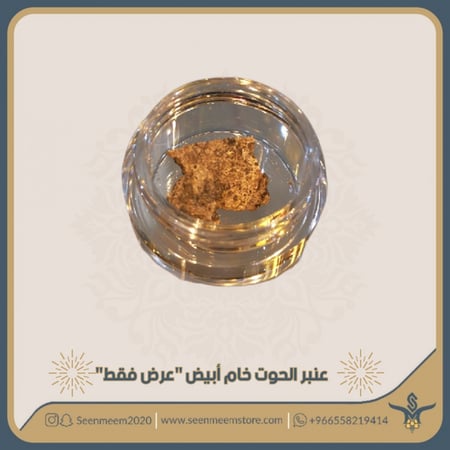 دهن عنبر الحوت