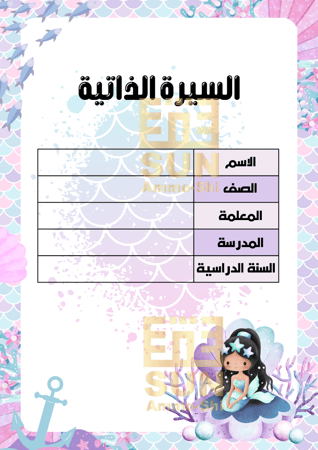 ملف انجاز حورية البحر