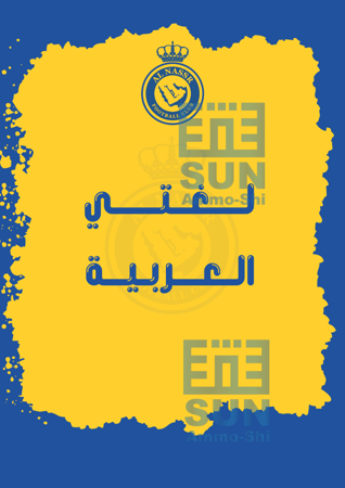 ملف انجاز النصر