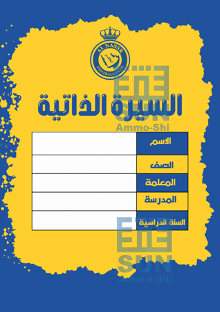 ملف انجاز النصر