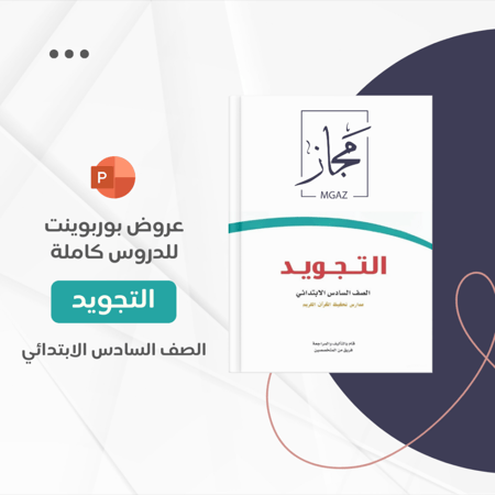 منهج تجويد سادس كامل - تحفيظ