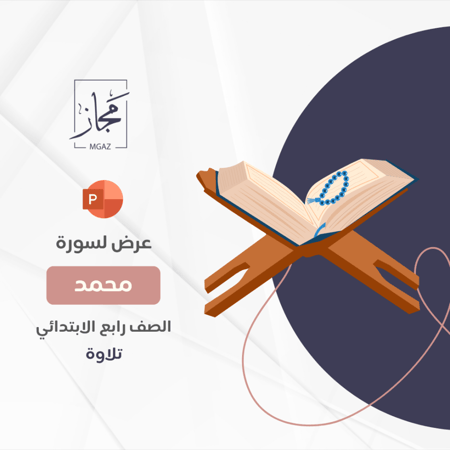 سورة محمد