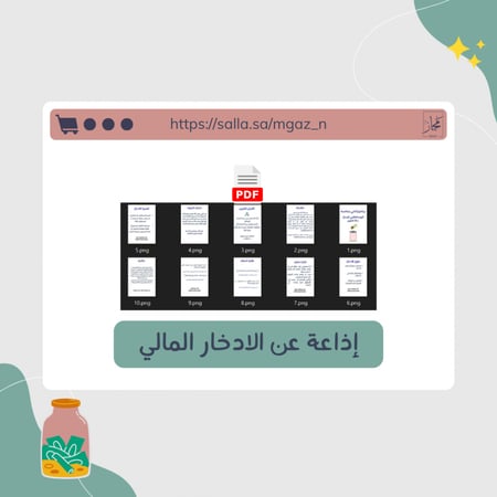 اذاعة عن الإدخار