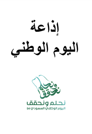 اذاعة اليوم الوطني 94