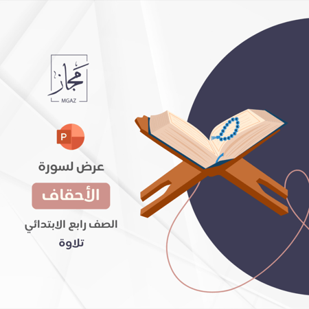 سورة الاحقاف