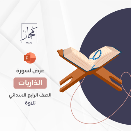 سورة الذاريات