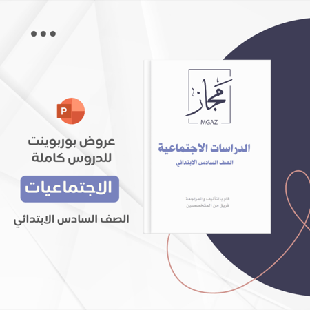 منهج اجتماعيات سادس كامل