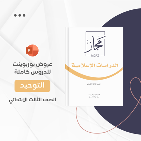 منهج توحيد ثالث كامل