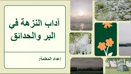 اذاعة مميّزة عن آداب الرحلات والنزهات