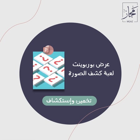 لعبة كشف الصورة