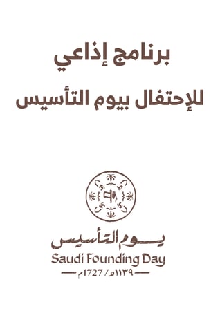 إذاعة  يوم التأسيس 2023