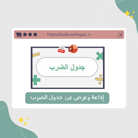 اذاعة عن جدول الضرب