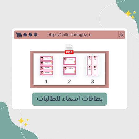 بطاقات أسماء الطالبات