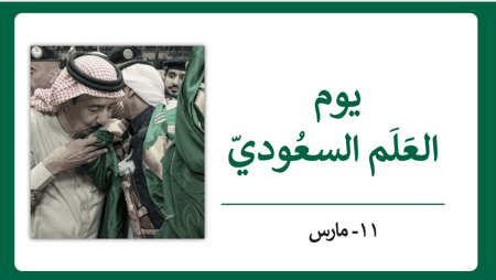 اذاعة يوم العلم 2024