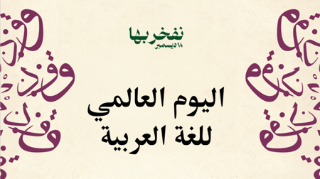 برنامج إذاعي اليوم العالمي للغة العربية2