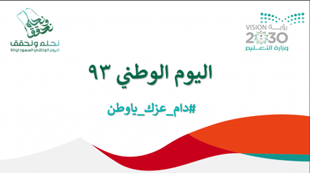 اذاعة اليوم الوطني 93 نموذج2