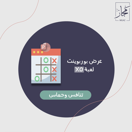 لعبة أكس أو XO