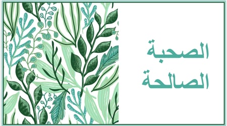 اذاعة عن الصحبة الصالحة