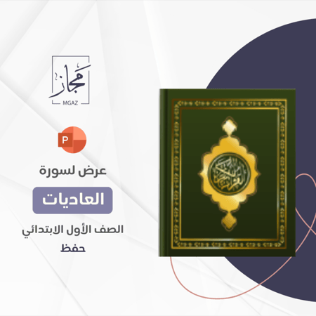 سورة العاديات